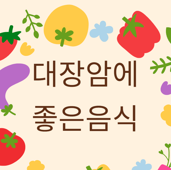 대장암에좋은음식