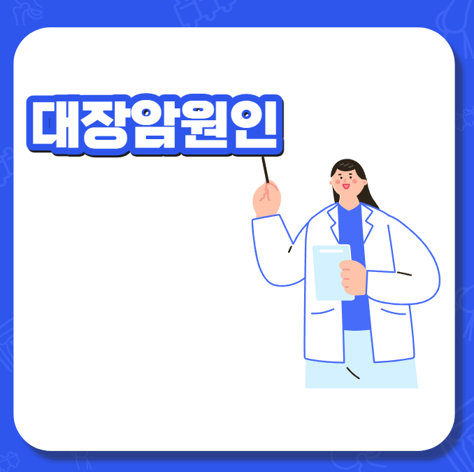 대장암원인