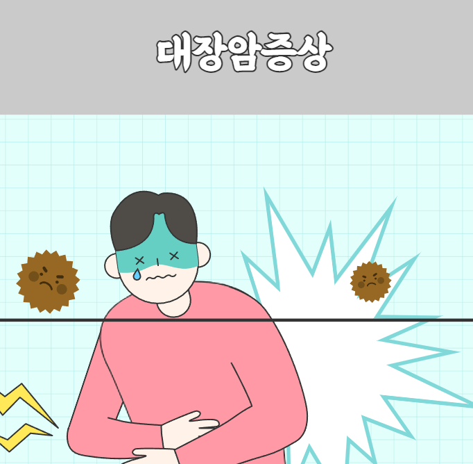 대장암증상