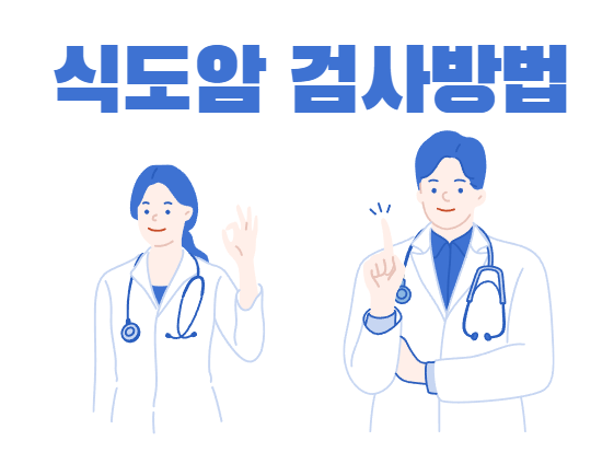 식도암검사방법