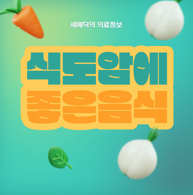 식도암에좋은음식