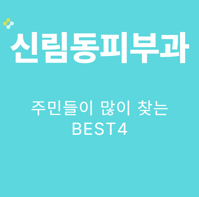 신림동피부과