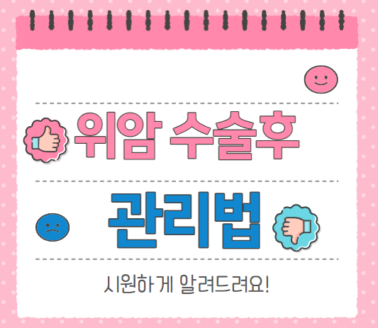 위암수술후관리법