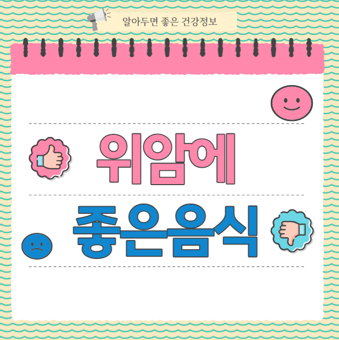 위암에좋은음식