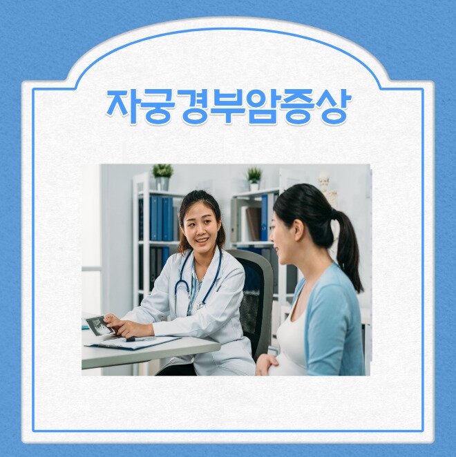 자궁경부암증상