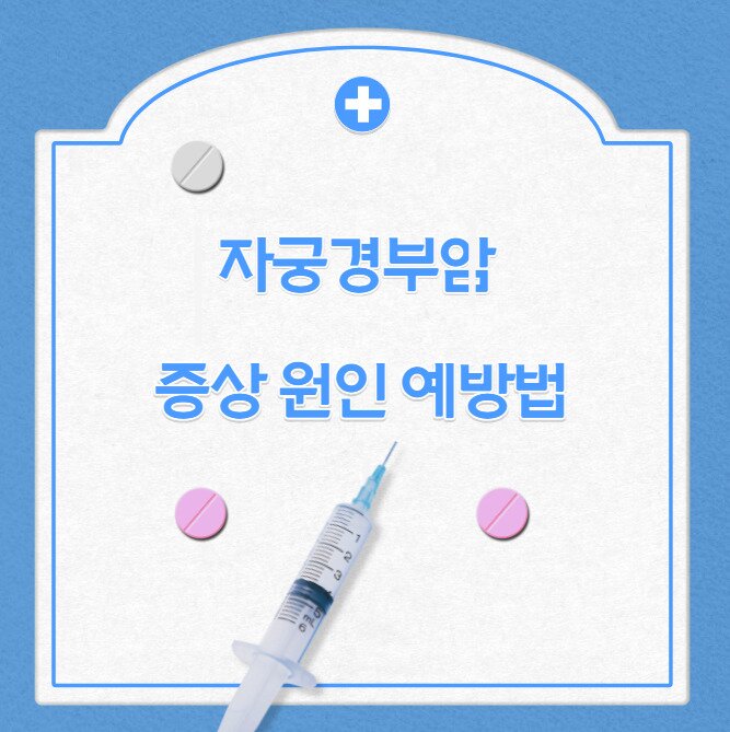 자궁경부암증상