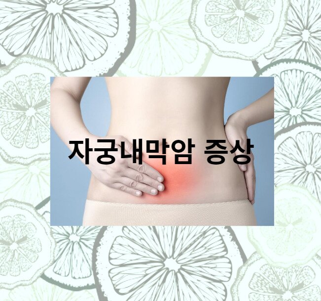자궁내막악증상