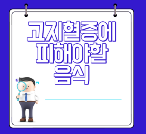고지혈증에피해야할음식