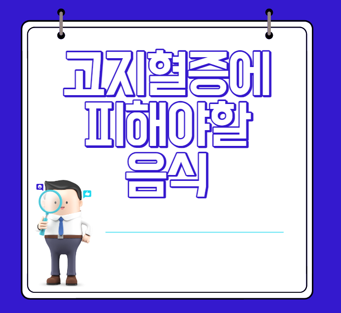 고지혈증에피해야할음식