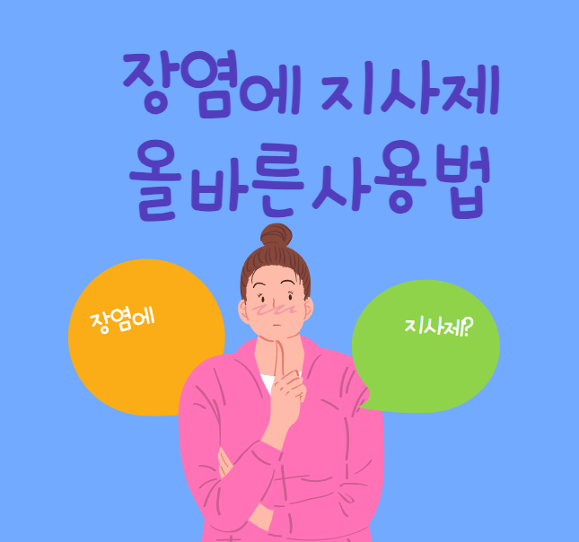 장염에지사제