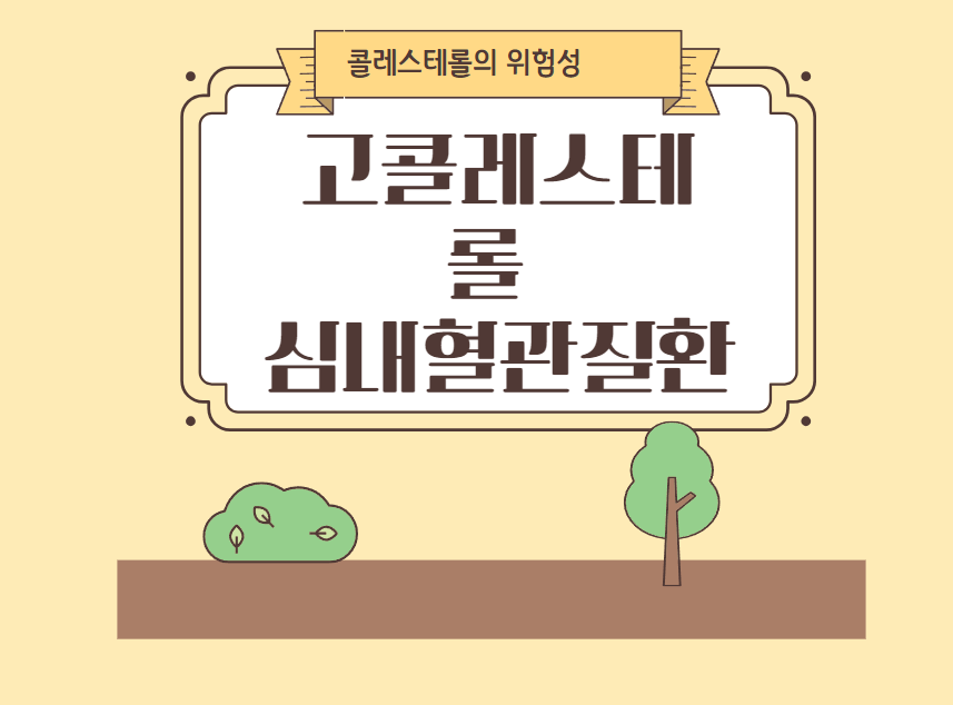 콜레스테롤 심내혈관질환