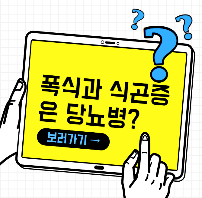 폭식 식곤증 당뇨병