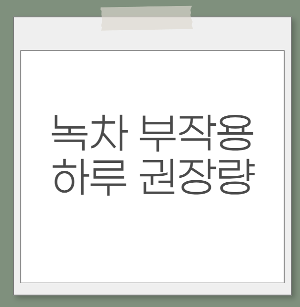 녹차 부작용