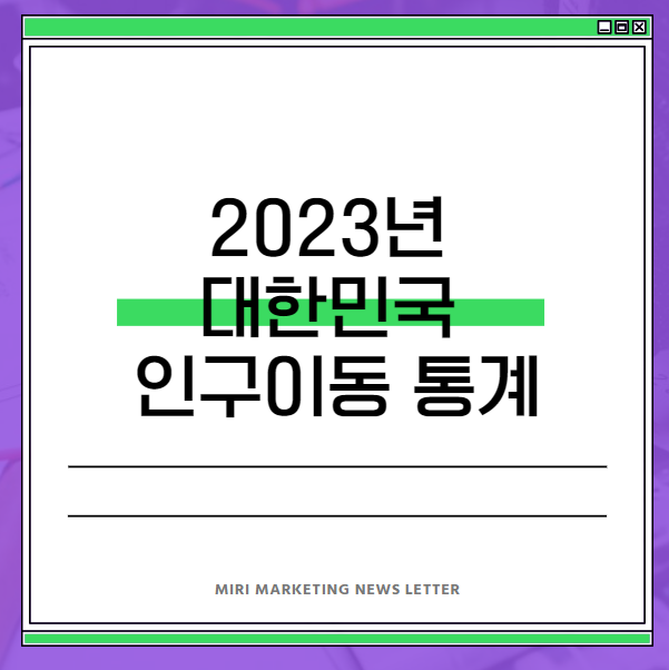 2023년 대한민국 인구 이동 통계